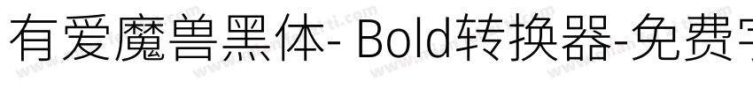 有爱魔兽黑体- Bold转换器字体转换